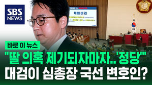 [바로이뉴스] "심 총장 딸 의혹 제기되자마자 정당하다 밝힌 대검&hellip;국선 변호인인가?"