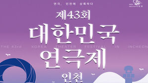 제43회 대한민국연극제 인천(사진=인천시 제공, 연합뉴스)