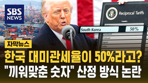[자막뉴스] 한국 대미 관세율이 50%라고?&hellip;"만들어낸 숫자에 끼워 맞췄나" 미국 상호관세 산정 논란