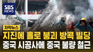 [자막뉴스] 지진에 홀로 붕괴된 방콕 빌딩&hellip;중국 시공 업체 현장에서 발견된 것은?