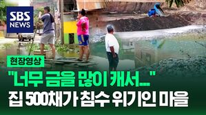 [영상] "너무 금을 많이 캐서&hellip;" 집 500채가 침수 위기인 마을이 있다?