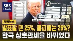 [자막뉴스] "트럼프는 25%라는데" 홈피에는 26%&hellip;한국 상호관세율 바뀌었다