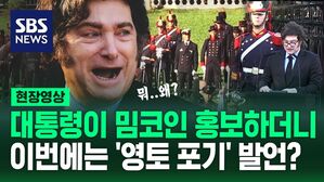 [영상] "영유권 없음 인정하는 거냐!" 부글부글&hellip;아르헨 대통령 연설 논란