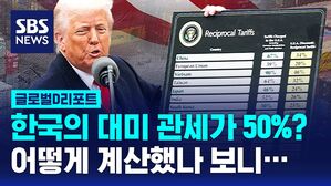 [글로벌D리포트] 한국의 대미 관세가 50%? 어떻게 계산했나 보니&hellip;