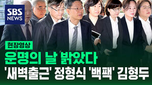 [현장영상] 운명의 날 밝았다&hellip;'새벽출근' 정형식 '백팩' 김형두