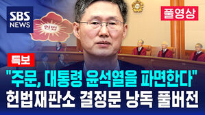 [뉴스특보] "주문, 대통령 윤석열을 파면한다" 헌법재판소 결정문 낭독 풀버전