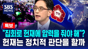 "집회로 헌재에 압력을 줘야 한다"고? 헌재는 정치적 판단을 할까