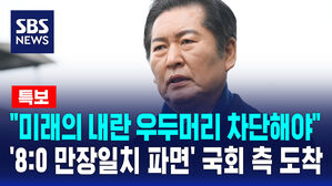 [뉴스특보] "미래의 내란 우두머리 차단해야"...'8:0 만장일치 파면' 국회 측 도착
