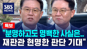 [뉴스특보] 윤 대리인단 "분명하고도 명백한 사실은&hellip;재판관 현명한 판단 기대"
