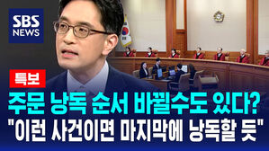 [뉴스특보] 주문 낭독 순서 바뀔수도 있다?&hellip;"재판관 의견 나뉘어도 마지막에 낭독할 듯" 이황희 교수