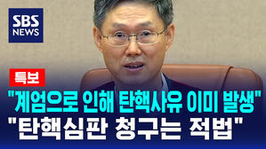 [특보] "계엄으로 인해 탄핵사유 이미 발생&hellip;탄핵심판 청구는 적법"