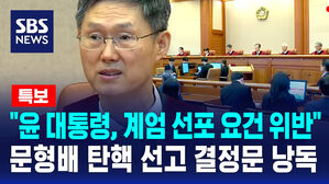 [뉴스특보]  "윤 대통령, 계엄 선포 요건 위반"...문형배 탄핵 선고 결정문 낭독