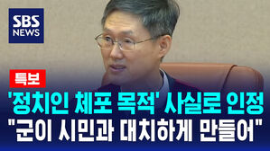 [뉴스특보] '정치인 체포 목적' 사실로 인정한 헌재..."군이 시민과 대치하게 만들어"