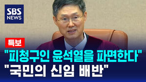 [특보] "피청구인 윤석열을 파면한다"