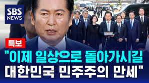 [뉴스특보] "이제 일상으로 돌아가시길&hellip;대한민국 민주주의 만세"