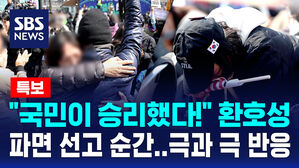 [뉴스특보] '8:0 파면' 헌재 선고 순간&hellip;"국민이 승리했다!" 환호성 터진 집회 현장