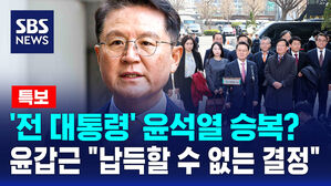 [뉴스특보] '전 대통령' 윤석열 승복?  윤갑근 "납득할 수 없는 결정"