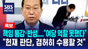 [뉴스특보] 책임 통감&middot;반성&hellip;"여당 역할 못했다, 헌재 판단 겸허히 수용할 것"