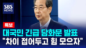 [뉴스특보] 한덕수, 대국민 담화문 발표&hellip;"차이 접어두고 힘 모으자"