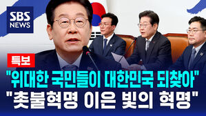 [뉴스특보] "위대한 국민들이 대한민국 되찾아...촛불혁명 이은 빛의 혁명"