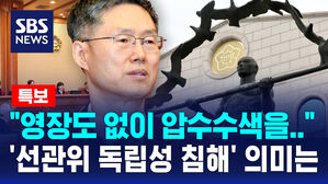 [뉴스특보] "영장 없이 압수수색을"..'선관위 독립성 침해' 강조한 헌재