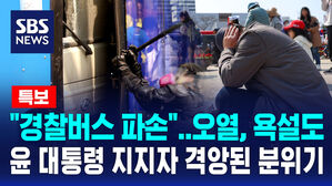 [뉴스특보] "경찰버스 파손&hellip;현행범 체포" '파면'에 격분한 윤 대통령 지지자&hellip;격앙된 분위기