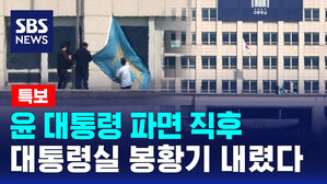 [뉴스특보] 윤석열 대통령 파면 직후&hellip;용산 대통령실 '봉황기' 내렸다