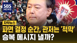 [자막뉴스] 파면 결정 순간, 관저는 '적막'&hellip;입장 발표는 언제?