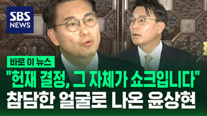 [바로이뉴스] "헌재 결정, 그 자체가 쇼크입니다"&hellip;"기각을 강탈" 참담한 얼굴로 나온 윤상현