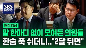 [현장영상] 참담한 얼굴로 모여든 국민의힘 의원들&hellip;한숨 푹 쉰 권성동 "2달 뒤면 대선인데.."