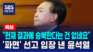 [뉴스특보] '파면' 선고에 입장 낸 윤석열 메시지&hellip;"헌재 결과에 승복한다는 얘기는 없네요"