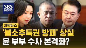 [자막뉴스] '불소추특권 방패' 상실&hellip;윤 전 대통령 수사 본격화?