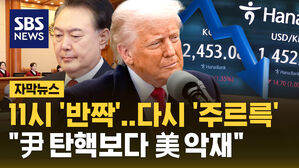 [자막뉴스] 11시 선고에 '반짝 국장'&hellip;다시 '주르륵' "윤 탄핵보다 미국 악재"
