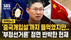 [자막뉴스] "부정선거 의혹 확인하려고 계엄" 내내 주장한 윤석열&hellip;완전히 반박한 헌법재판소