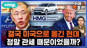 [귀에빡종원] 현대차는 이제 한국기업? 미국기업?..'국내 투자 종말의 시대' 오나