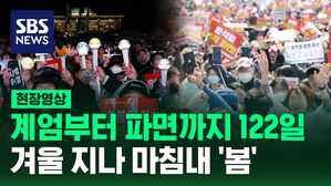 [현장영상] 계엄부터 파면까지 122일&hellip;겨울 지나 마침내 '봄'