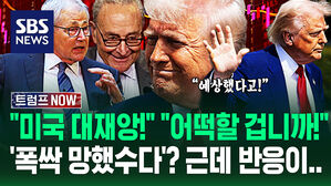 [영상] "주식 대폭락 어쩔 거?" 트럼프 쏘아붙이자 답변이&hellip;"미친 짓!" "미국 대재앙 왔다!"  4,500조 증발 '전세계 쇼크'에