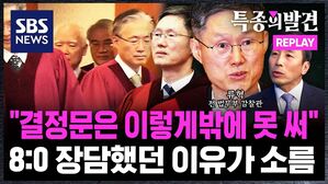 [특종의발견REPLAY] "8:0 인용" 장담했던 류혁 전 감찰관&hellip;"결정문 이렇게밖에 쓸 수 없다"고 한 이유 다시 보니 '소름'