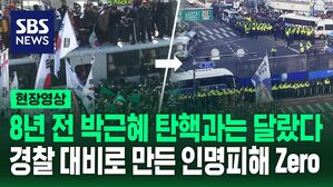 8년 전 박근혜 탄핵과는 달랐다&hellip;경찰 대비로 만든 인명피해 ZERO