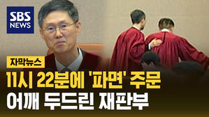 "파면한다" 11시 22분에 주문 낭독&hellip;어깨 두드린 재판부