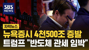 뉴욕증시 4천500조 증발&hellip;트럼프는 "반도체 관세 임박"