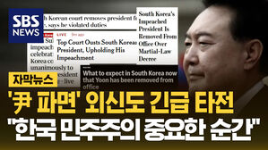 외신도 "한국 민주주의 중요한 순간"&hellip;'혼란 지속' 전망
