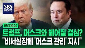 [현장영상] 트럼프, 머스크와 헤어질 결심? "비서실장에 '머스크 관리' 지시"