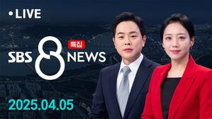 0405 특집 8뉴스 예고
