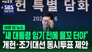 [바로이뉴스] "새 대통령 임기 전에 물꼬 터야" 개헌&middot;조기대선 동시투표 제안