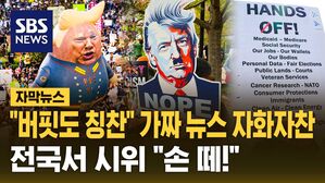 [자막뉴스] "버핏도 칭찬" 가짜 영상으로 자화자찬&hellip;"손 떼!" 전국서 시위