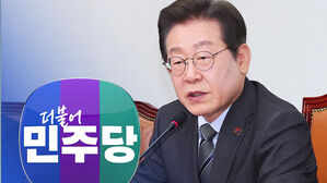 이재명, 권력구조 개편은 대선 이후로&hellip;'동시 개헌&middot;대선' 제안 거절