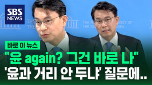 [바로이뉴스] "윤 again? 그건 바로 나"&hellip;'윤석열과 거리 안 두냐' 질문에 대답이