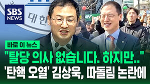 [바로이뉴스] "탈당 의사 없습니다. 하지만"&hellip;'탄핵 오열' 김상욱, 따돌림 논란에