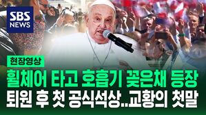 [영상] 폐렴으로 위중했던 교황, 예고 없이 바티칸 광장에 등장해 군중에게 건넨 말
